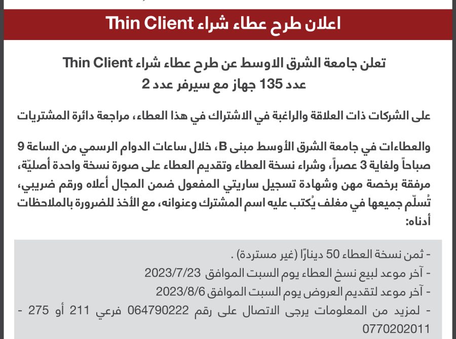 اعلان طرح عطاء شراء Thin Client-01